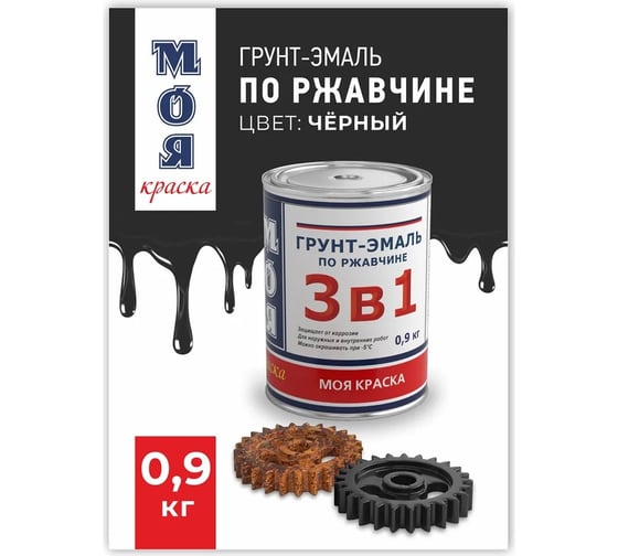 Грунт-Эмаль МОЯ КРАСКА 3 в 1, черная, 0.9 кг 16432