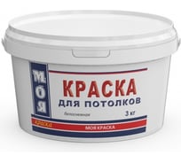 Краска для потолка МОЯ КРАСКА водно-дисперсионная, 3 кг 15609