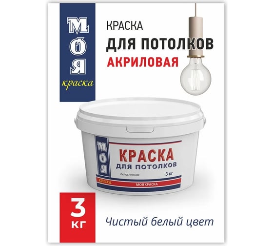 Краска для потолка МОЯ КРАСКА водно-дисперсионная, 3 кг 15609