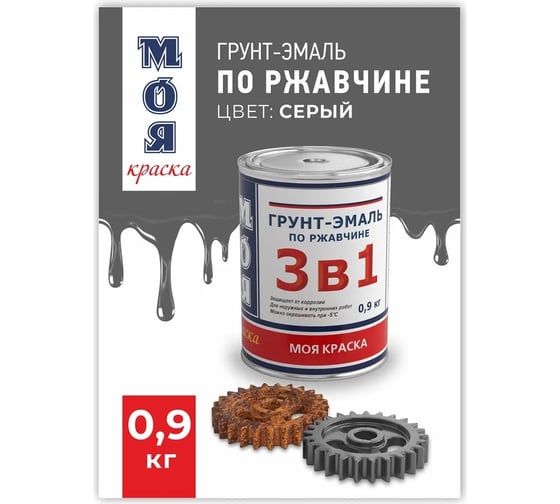 Грунт-Эмаль МОЯ КРАСКА 3 в 1, серая, 0.9 кг 16431