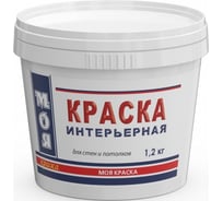 Интерьерная краска МОЯ КРАСКА водно-дисперсионная, 1.2 кг 15613