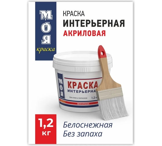 Интерьерная краска МОЯ КРАСКА водно-дисперсионная, 1.2 кг 15613