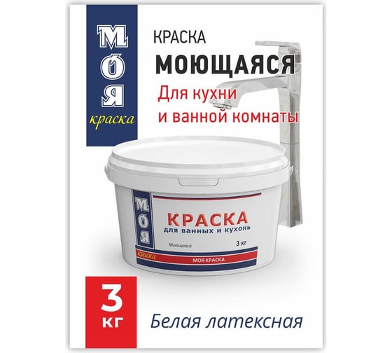 Моющаяся краска для ванных и кухонь МОЯ КРАСКА водно-дисперсионная, 3 кг 16464