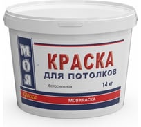 Краска для потолка МОЯ КРАСКА водно-дисперсионная, 14 кг 15611