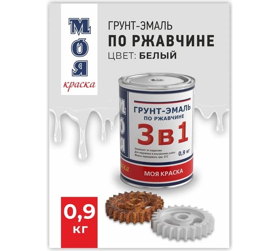 Грунт-Эмаль МОЯ КРАСКА 3 в 1, белая, 0.9 кг 16430