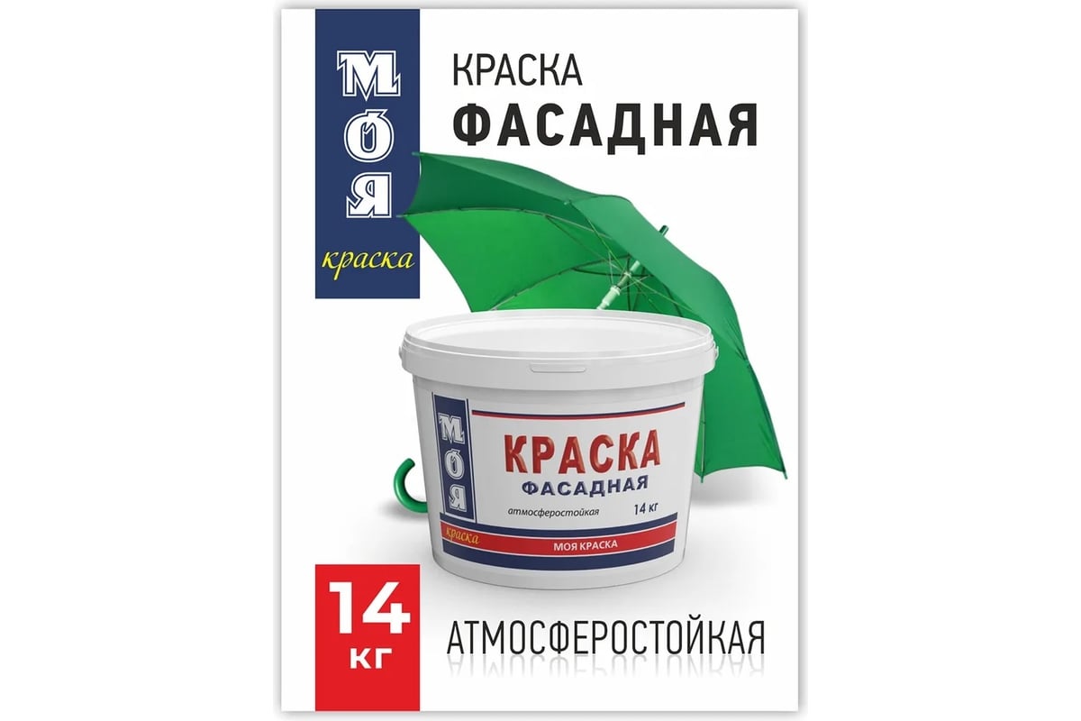 Фасадная краска МОЯ КРАСКА водно-дисперсионная, 14 кг 15621 - выгодная  цена, отзывы, характеристики, фото - купить в Москве и РФ