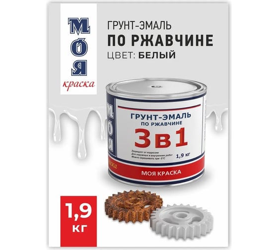 Грунт-Эмаль МОЯ КРАСКА 3 в 1, белая, 1.9 кг 16436