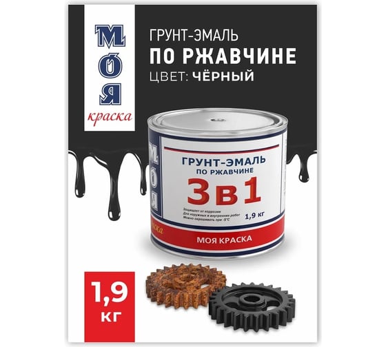 Грунт-Эмаль МОЯ КРАСКА 3 в 1, черная, 1.9 кг 16440