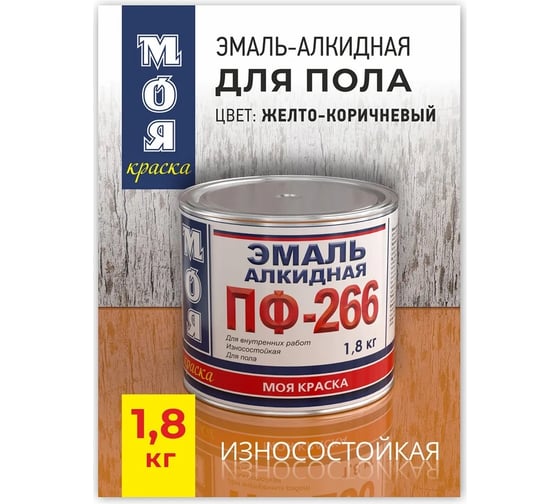 Эмаль МОЯ КРАСКА ПФ-266 желто-коричневая, 1.8 кг 20085
