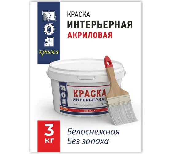 Интерьерная краска МОЯ КРАСКА водно-дисперсионная, 3 кг 15614