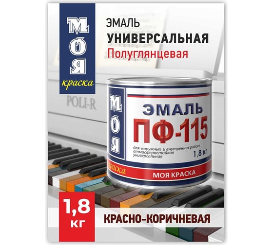 Эмаль МОЯ КРАСКА ПФ-115 красно-коричневый, 1.8 кг 15584