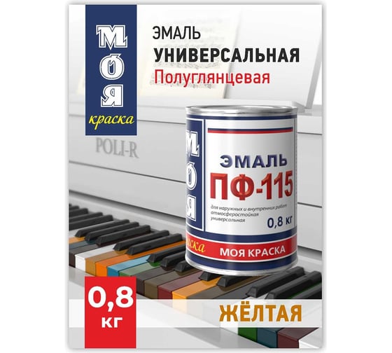 Эмаль МОЯ КРАСКА ПФ-115 желтый, 0.8 кг 15576