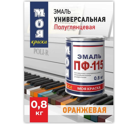 Эмаль МОЯ КРАСКА ПФ-115 оранжевая, 0.8 кг 20003