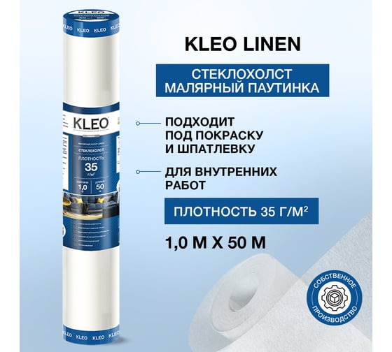 Малярный стеклохолст KLEO LINEN 35 1х50 м, 35 г/кв. м, 50 кв. м KLEO LINEN 35/50m