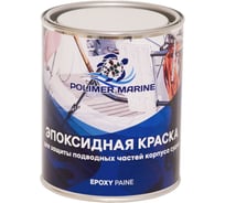 Краска эпоксидная двухкомпонентная POLIMER MARINE 2к белая 1 кг 1КЭбл