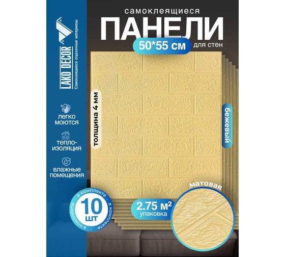 Мягкая самоклеящаяся 3d панель LAKO классический кирпич бежевый, 50x55 см, толщина 4 мм, мега комплект 10 шт. LKD-01-03-06-MEGA10