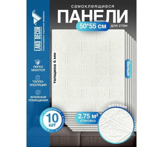 Мягкая самоклеящаяся 3d панель LAKO классический кирпич белый, 50x55 см, толщина 4 мм, мега комплект 10 шт. LKD-01-03-01-MEGA10