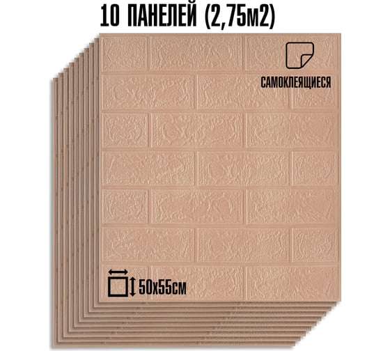 Мягкая самоклеящаяся 3d панель LAKO классический кирпич кофе, 50x55 см, толщина 4 мм, мега комплект 10 шт. LKD-01-03-13-MEGA10