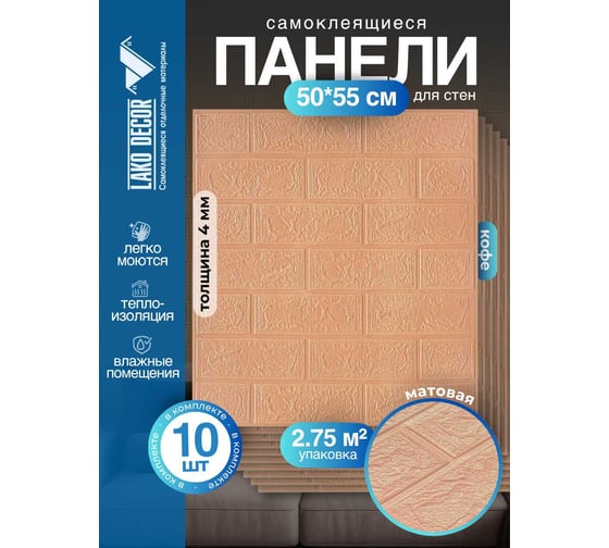 Мягкая самоклеящаяся 3d панель LAKO классический кирпич кофе, 50x55 см, толщина 4 мм, мега комплект 10 шт. LKD-01-03-13-MEGA10