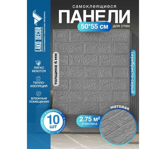 Мягкая самоклеящаяся 3d панель LAKO классический кирпич серебро, 50x55 см, толщина 4 мм, мега комплект 10 шт. LKD-01-03-14-MEGA10