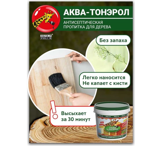 Пропитка POLI-R АКВА-Тонэрол лиственница, 0.9 л 20116