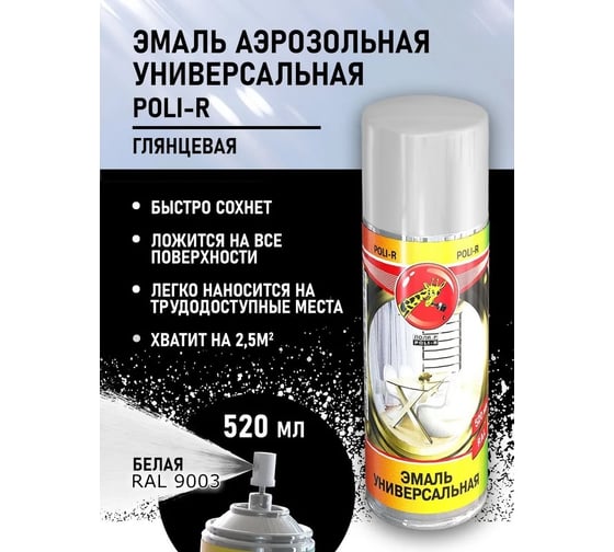 Универсальная эмаль Poli-R белая RAL9003, аэрозоль, 520 мл 15702