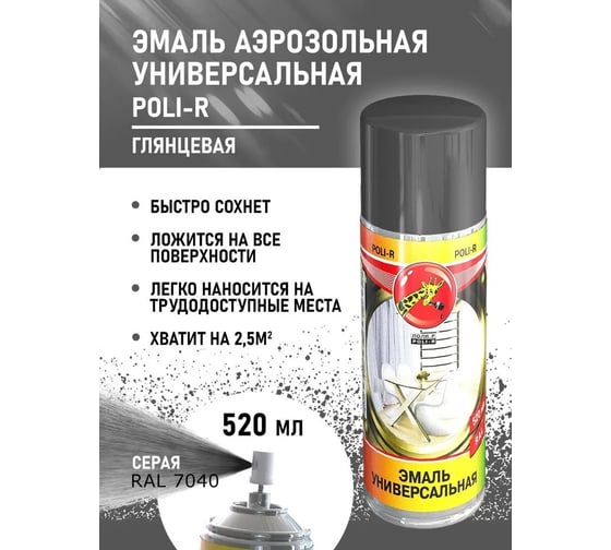 Универсальная эмаль Poli-R серая RAL7040, аэрозоль, 520 мл 15705