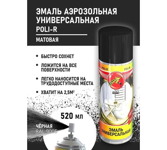 Универсальная эмаль Poli-R черная матовая RAL9005, аэрозоль, 520 мл 15698