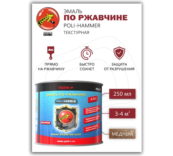 Эмаль Poli-R POLI - HAMMER текстурная, медная (1303), 0.25 л 14349