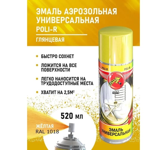 Универсальная эмаль Poli-R желтая RAL 1018, аэрозоль, 520 мл 15709 15706