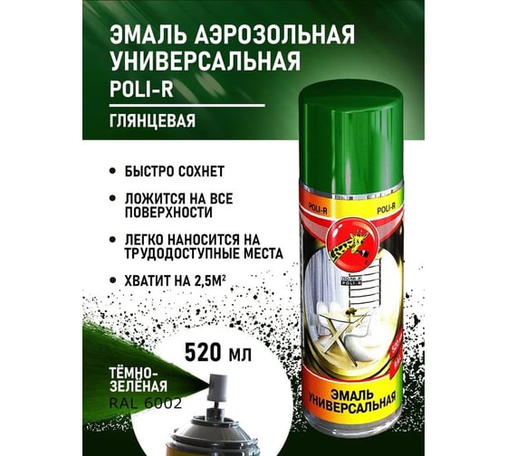 Универсальная эмаль Poli-R темно-зеленая RAL6002, аэрозоль, 520 мл 15707