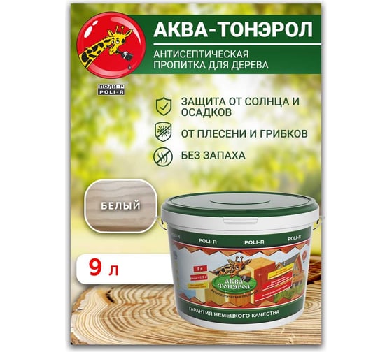 Пропитка POLI-R АКВА-Тонэрол белый, 9 л 20121