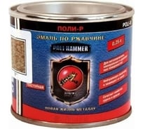 Эмаль Poli-R POLI - HAMMER текстурная, коричневая (1315), 0.25 л 14354