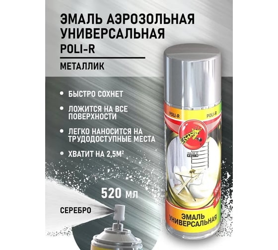 Универсальная эмаль Poli-R металлик серебро, аэрозоль, 520 мл 15704