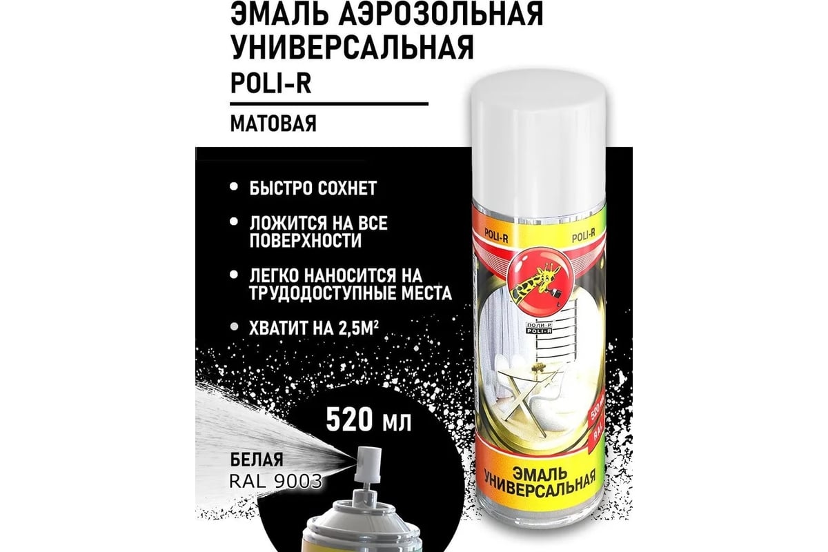 Универсальная эмаль Poli-R белая матовая RAL9003, аэрозоль, 520 мл ...