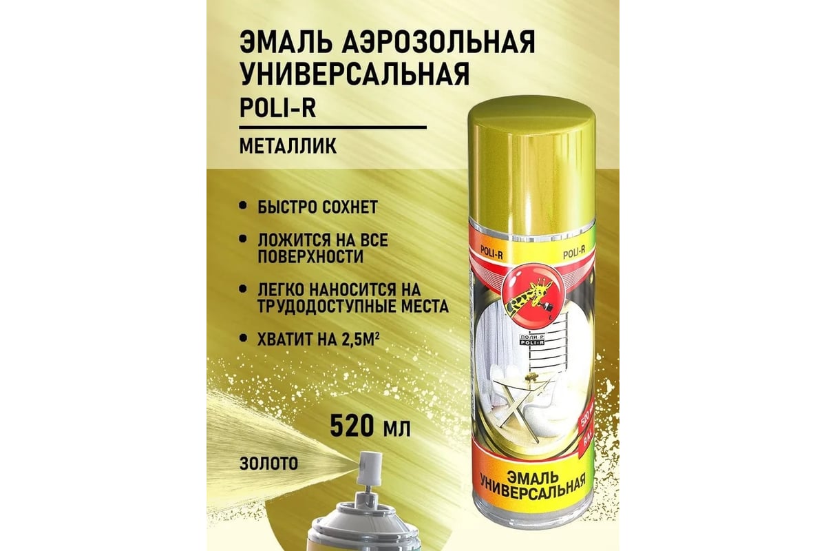 Универсальная эмаль Poli-R металлик золото ,аэрозоль, 520 мл 15701 ...