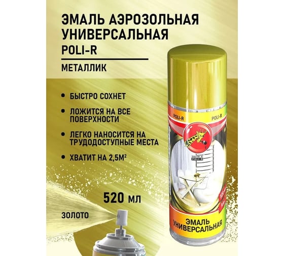 Универсальная эмаль Poli-R металлик золото ,аэрозоль, 520 мл 15701