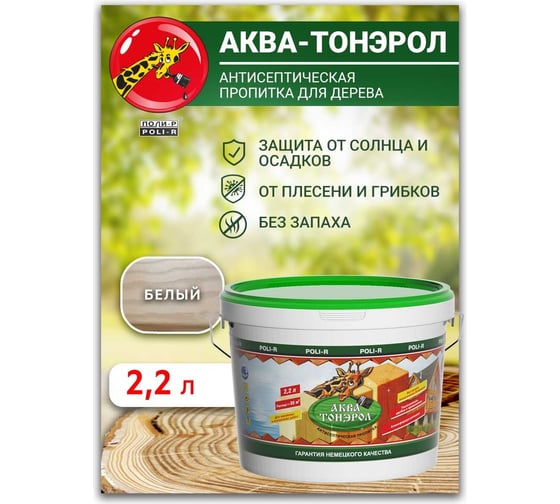 Пропитка POLI-R АКВА-Тонэрол белый, 2.2 л 20120