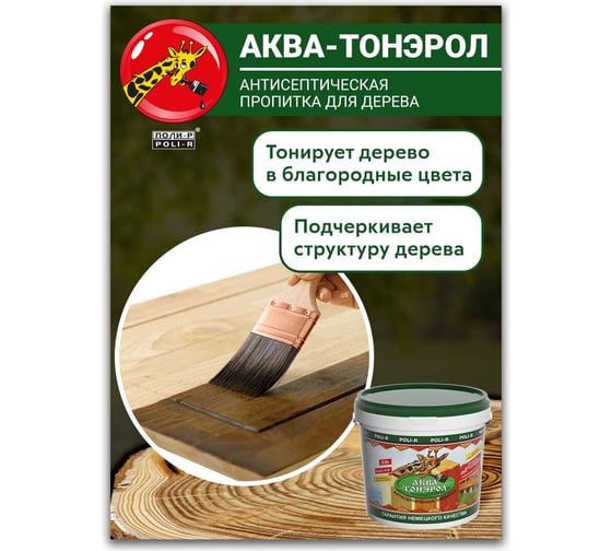 Пропитка POLI-R АКВА-Тонэрол белый, 2.2 л 20120