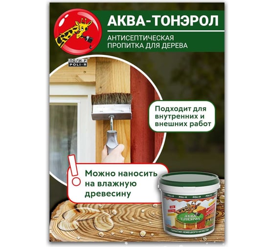 Пропитка POLI-R АКВА-Тонэрол бесцветный, 0.9 л 20101