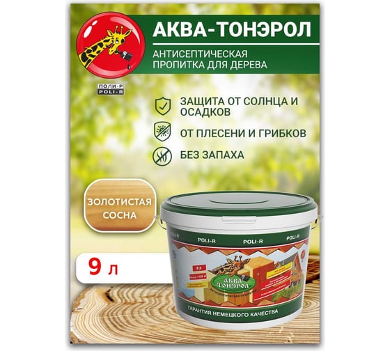 Пропитка POLI-R АКВА-Тонэрол золотистая сосна, 9 л 20106