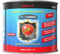 Эмаль Poli-R POLI - HAMMER текстурная, серая (1304), 0.25 л 14350