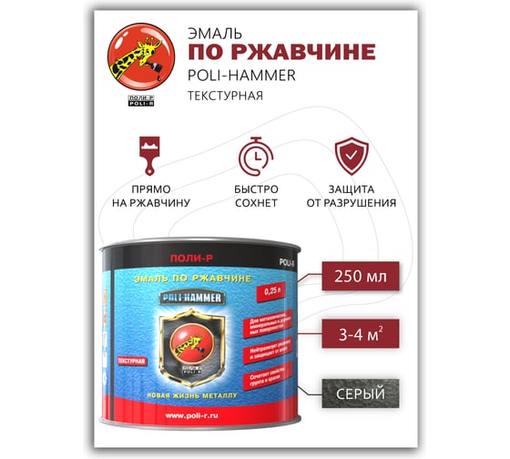 Эмаль Poli-R POLI - HAMMER текстурная, серая (1304), 0.25 л 14350