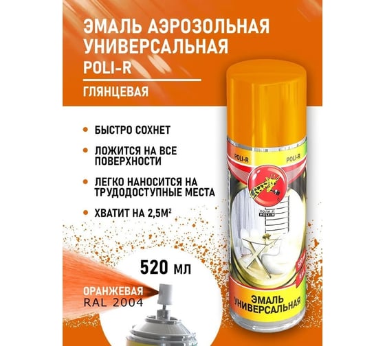 Универсальная эмаль Poli-R оранжевая RAL 2004, аэрозоль, 520 мл 16653