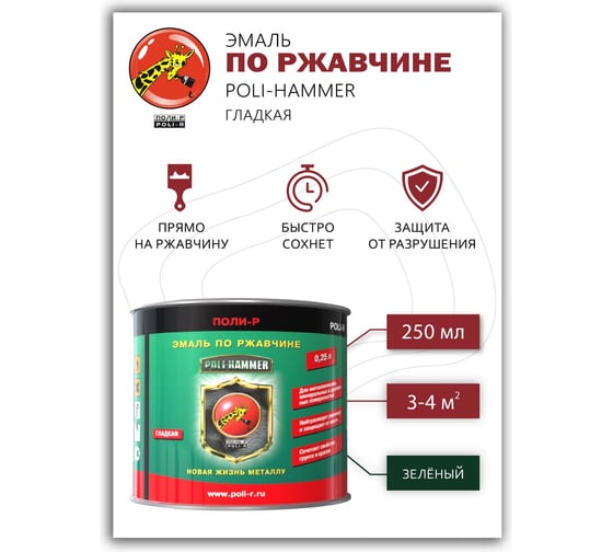 Эмаль Poli-R POLI - HAMMER гладкая, зеленая (1243), 0.25 л 14340