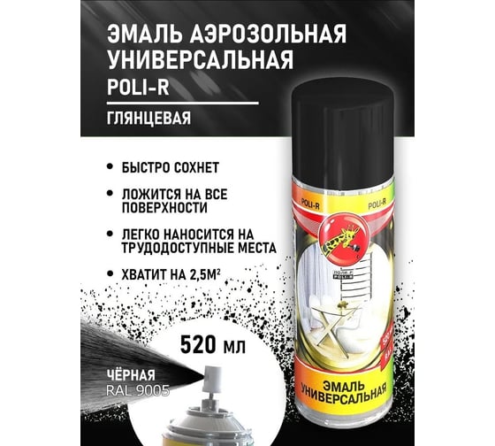 Универсальная эмаль Poli-R черная RAL9005, аэрозоль, 520 мл 15703