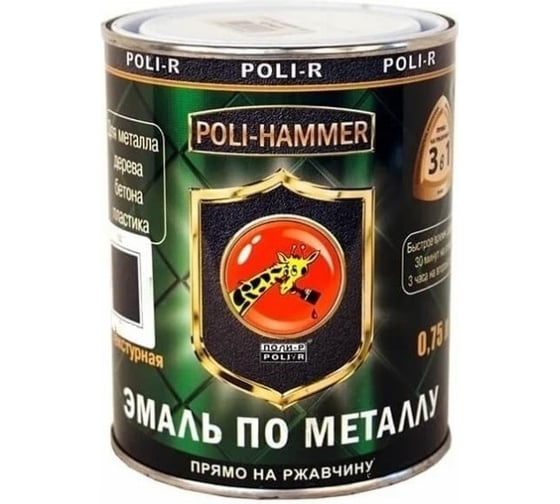 Эмаль Poli-R POLI - HAMMER текстурная, шоколадная (1317), 0.75 л 15485