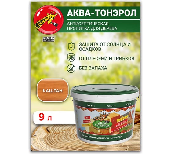 Пропитка POLI-R АКВА-Тонэрол каштан, 9 л 20112