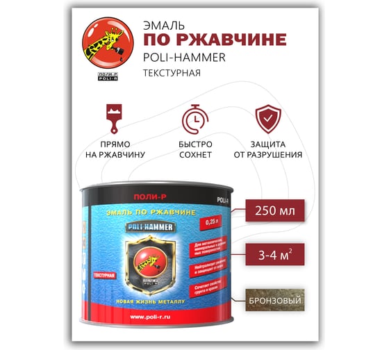 Эмаль Poli-R POLI - HAMMER текстурная, бронзовая (1302), 0.25 л 14348