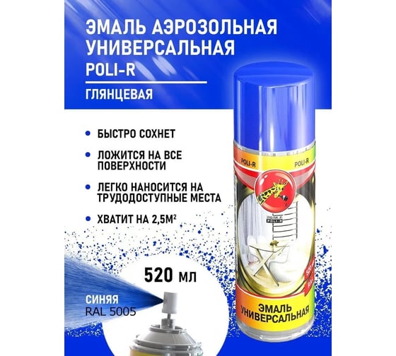 Универсальная эмаль Poli-R синяя RAL 5005, аэрозоль, 520 мл 15700